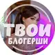 Аватар канала Твои блогерши