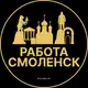 Аватар канала Вакансии в Смоленске