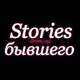 Аватар канала 🎀 Stories для бывшего