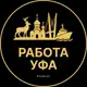 Аватар канала Вакансии Уфа