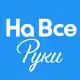 Аватар канала На все руки