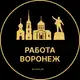 Аватар канала Вакансии в Воронеже