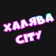 Аватар канала Халява Сити