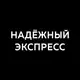 Аватар канала Отзывы, статистика «НАДЁЖНЫЙ ЭКСПРЕСС»