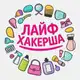 Аватар канала Лайфхакерша | Лайфхаки