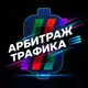 Аватар канала Арбитраж трафика