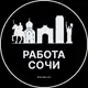 Аватар канала Работа в Сочи
