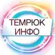 Аватар канала ТЕМРЮК ИНФО 🔞 Темрюк, Тамань, Голубицкая 18+