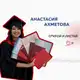 Аватар канала Анастасия Ахметова КУРСОВАЯ, ДИПЛОМ, ПОМОЩЬ СТУДЕНТУ