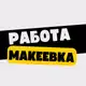 Аватар канала Работа в Макеевке