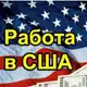 Аватар канала ️ Работа в США