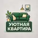 Аватар канала Уютная Квартира