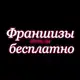 Аватар канала 🎀Франшизы бесплатно, чек-листы
