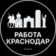Аватар канала Вакансии в Краснодаре