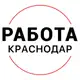 Аватар канала Вакансии в КРАСНОДАРЕ