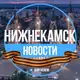 Аватар канала Нижнекамск. Новости