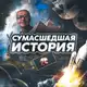 Аватар канала Crazy history 🔞