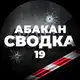 Аватар канала Сводка Абакан 19 чп инцидент Хакасия