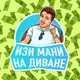 Аватар канала Изи мани на диване