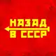 Аватар канала Назад в СССР
