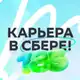Аватар канала Карьера в Сбере!