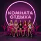 Аватар канала Комната Отдыха