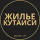 Аватар канала Жилье в Кутаиси | Недвижимость Сдать Продать Квартиру