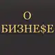 Аватар канала О Бизнесе