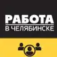 Аватар канала ВАКАНСИИ 💼 ЧЕЛЯБИНСК