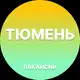 Аватар канала Вакансии Тюмени