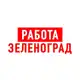 Аватар канала Работа в Зеленограде