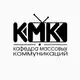 Аватар канала Кафедра массовых коммуникаций (КМК)