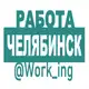 Аватар канала ЧЕЛЯБИНСК Работа