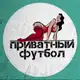 Аватар канала Приватный футбол