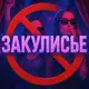 Аватар канала Закулисье