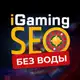 Аватар канала iGaming SEO без воды
