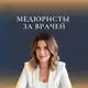 Аватар канала МЕДЮРИСТЫ ЗА ВРАЧЕЙ