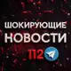 Аватар канала Шокирующие новости 112 ️️