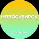 Аватар канала Вакансии в Новосибирске