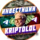 Аватар канала KRIPTOLOL | Заработок на инвестициях и криптовалюте