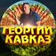 Аватар канала Georgy Kavkaz