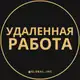 Аватар канала Удаленная работа - Фриланс