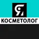 Аватар канала Я КОСМЕТОЛОГ