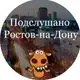 Аватар канала Подслушано Ростов-на-Дону