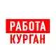 Аватар канала Работа в Кургане