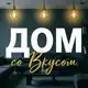 Аватар канала Дом со Вкусом | Дизайн интерьера | 2026