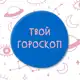 Аватар канала Твой гороскоп