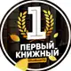 Аватар канала Первый Книжный | Бестселлеры