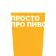 Аватар канала Просто Про Пиво