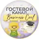 Аватар канала Гостевой канал Business cool